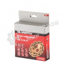 Чашка алмазная Matrix зачистная, 115 мм, двухрядная