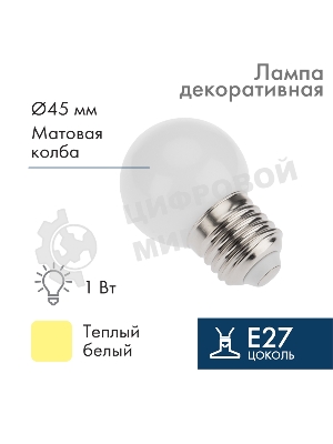 Лампа светодиодная шар Neon-night E27, 7 LED, 24В, диаметр 45мм теплый белый, матовая колба