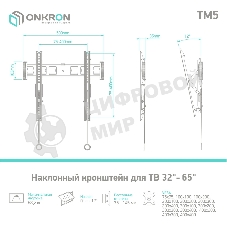 Кронштейн ONKRON TM5 для телевизора 32
