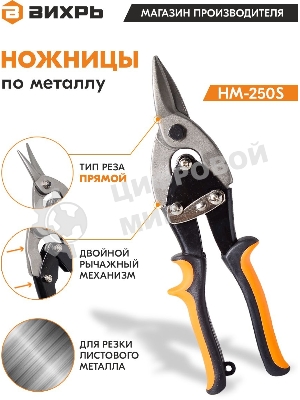 Ножницы по металлу 250мм НМ-250S двухкомпонентные рукоятки Вихрь 73/10/8/1
