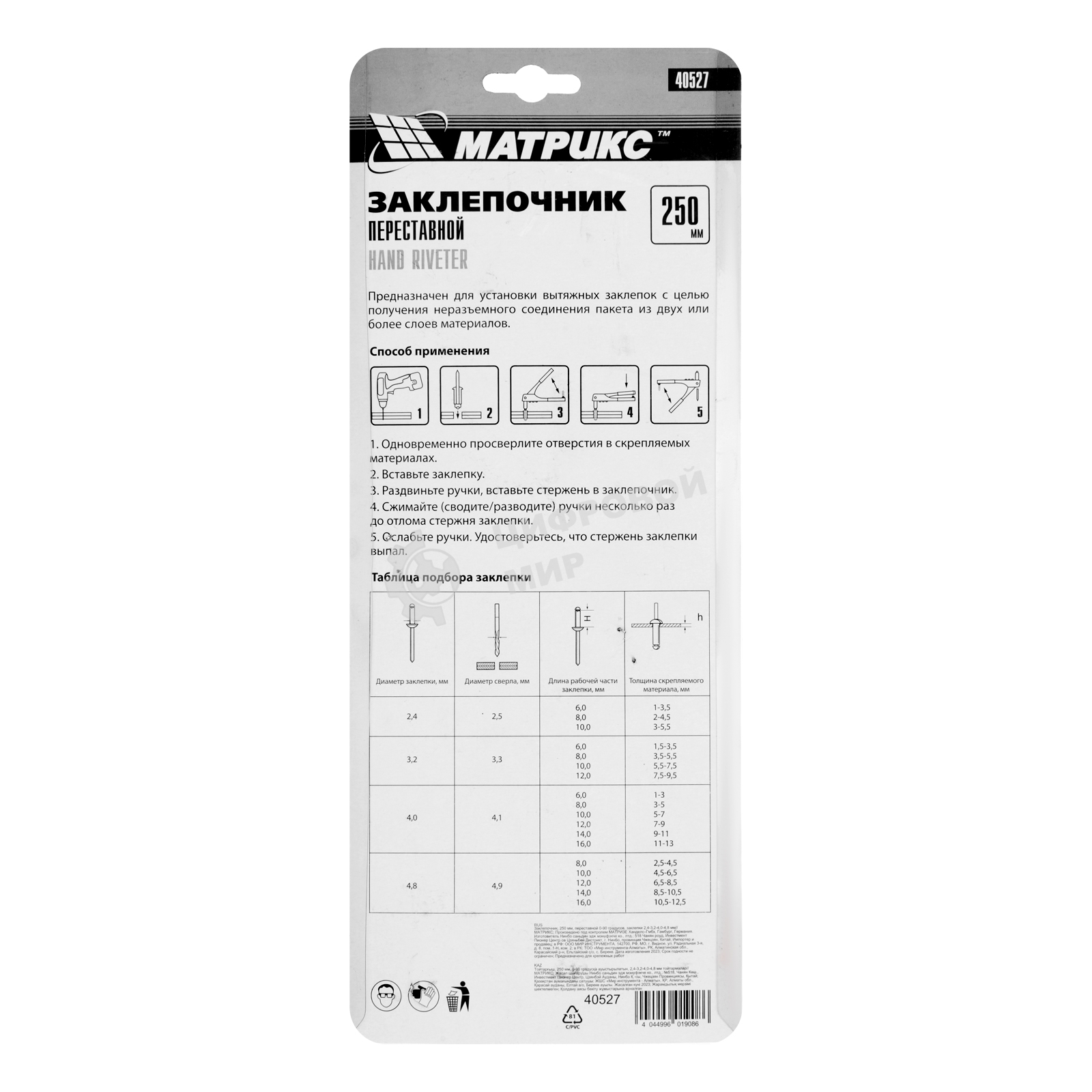 Заклепочник Matrix, 250 мм, переставной 0-90 градусов, заклепки 2,4-3,2-4,0-4,8 мм