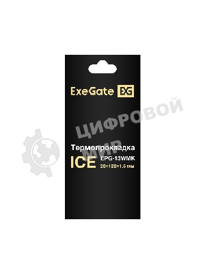 Термопрокладка ExeGate Ice EPG-13WMK (20x120x1.5 мм, 13,3 Вт/(м•К))
