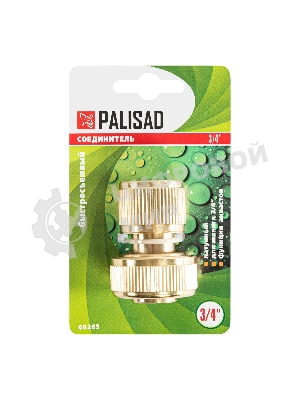Соединитель Palisad латунь быстросъемный для шланга 3/4'' аквастоп