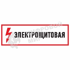 Наклейка знак электробезопасности Rexant 