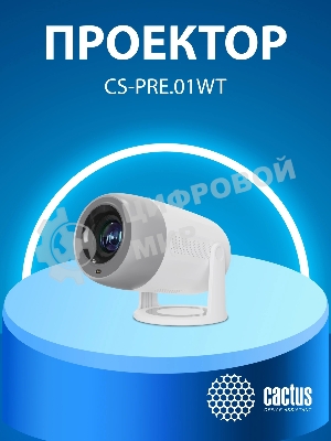Проектор Cactus CS-PRE.01WT.Full HD-A LCD 7300Lm LS 250Lm ANSI (1920x1080) 1500:1 ресурс лампы:50000часов 1xUSB typeA 1xHDMI 1кг