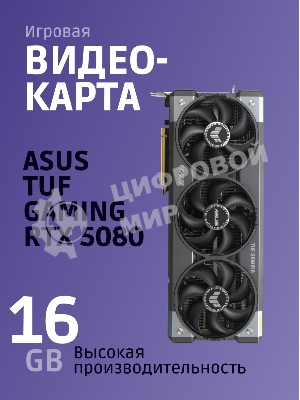 Видеокарта ASUS TUF-RTX 5080-O16G-GAMINGRTX 5080,HDMIx2,DPx3,16G,D7; 90YV0M30-M0NA00 (TUF-RTX 5080-O16G-GAMING)