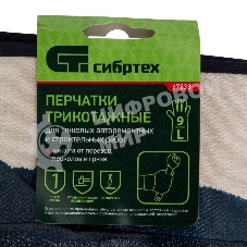 Перчатки трикотажные Сибртех с обливом из бутадиен-нитрильного каучука, крага, L