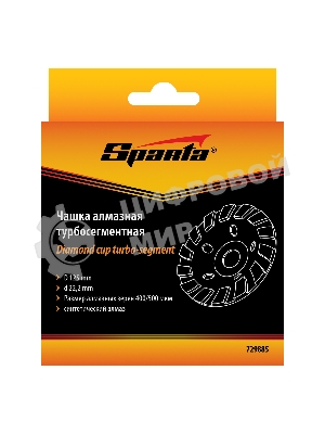 Чашка алмазная зачистная Sparta 125 мм, турбо-сегмент