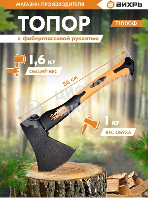Топор ВИХРЬ Т1000Ф (фиберглассовое топорище)