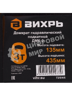 Домкрат ВИХРЬ ДМК-33 т, 135-435 мм, гидравлический подкатной