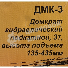 Домкрат ВИХРЬ ДМК-33 т, 135-435 мм, гидравлический подкатной
