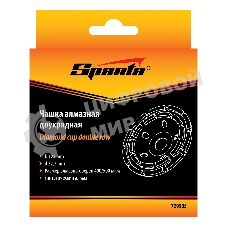 Чашка алмазная зачистная Sparta 125 мм, двухрядная