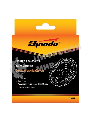 Чашка алмазная зачистная Sparta 125 мм, двухрядная
