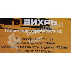 Домкрат ВИХРЬ ДМК-33 т, 135-435 мм, гидравлический подкатной