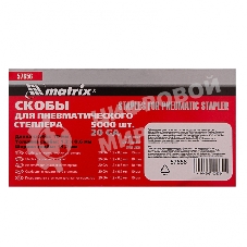 Скобы Matrix для пнев. степл., 10x1,2x0,6, шир. скобы - 11,2 мм, 5000 шт