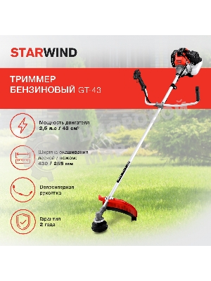 Триммер бензиновый Starwind GT-43 1Вт 2.5л.с. неразбор.штан. реж.эл.:леска/нож