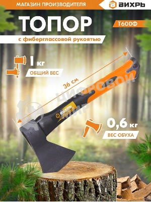 Топор ВИХРЬ Т600Ф (фиберглассовое топорище)