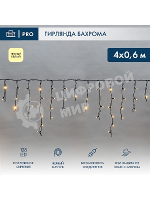 Гирлянда светодиодная Neon-night Бахрома (Айсикл), 4,0х0,6м, 128 LED теплый белый, черный каучук 2,3мм, IP67, постоянное свечение, 230В (нужен шнур питания 315-000)