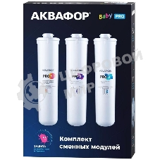 Комплект картриджей Аквафор Baby Pro для проточных фильтров (упак.:3шт)