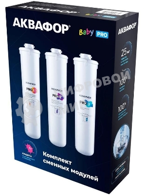 Комплект картриджей Аквафор Baby Pro для проточных фильтров (упак.:3шт)