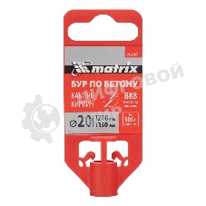 Бур по бетону Matrix, 20 x 1200 мм, SDS PLUS
