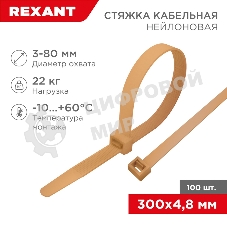 Стяжка кабельная нейлоновая Rexant 300x4,8 мм, коричнево-золотая (RAL8001) (100 шт/уп)