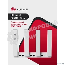 Маршрутизатор HUAWEI 53030EDM PSDN-AX31-20 WiFi AX3 Dual Core Wi-Fi 6 AX3000 , WAN/LAN:4xGE
