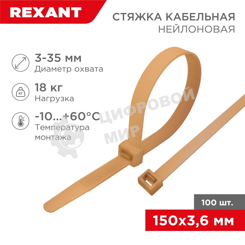 Стяжка кабельная нейлоновая Rexant 150x3,6 мм, коричнево-золотой (RAL8001) (100 шт/уп)