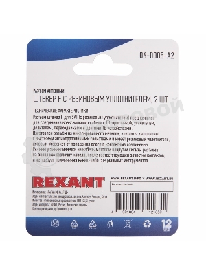 Разъем антенный на кабель Rexant штекер F для кабеля SAT (с резиновым уплотнителем) (блист. 2 шт)