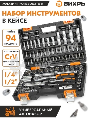 Набор инструментов 1/2дюйм; 1/4дюйм CrV пластик. кейс (94 предм.) Вихрь 73/6/7/5