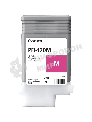 Картридж струйный Canon PFI-120 M 2887C001 пурпурный (130 мл) для Canon imagePROGRAF