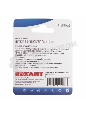 Разъем антенный на кабель штекер F для кабеля RG-6 (блист.5шт) Rexant 06-0004-A5