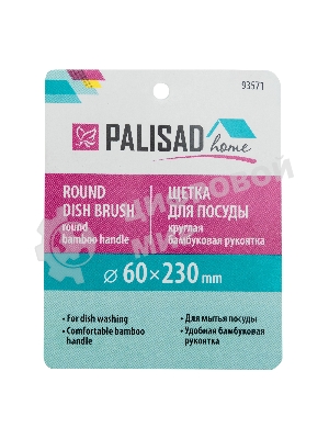 Щетка для посуды круглая d 60х230 мм, бамбуковая рукоятка, Home Palisad