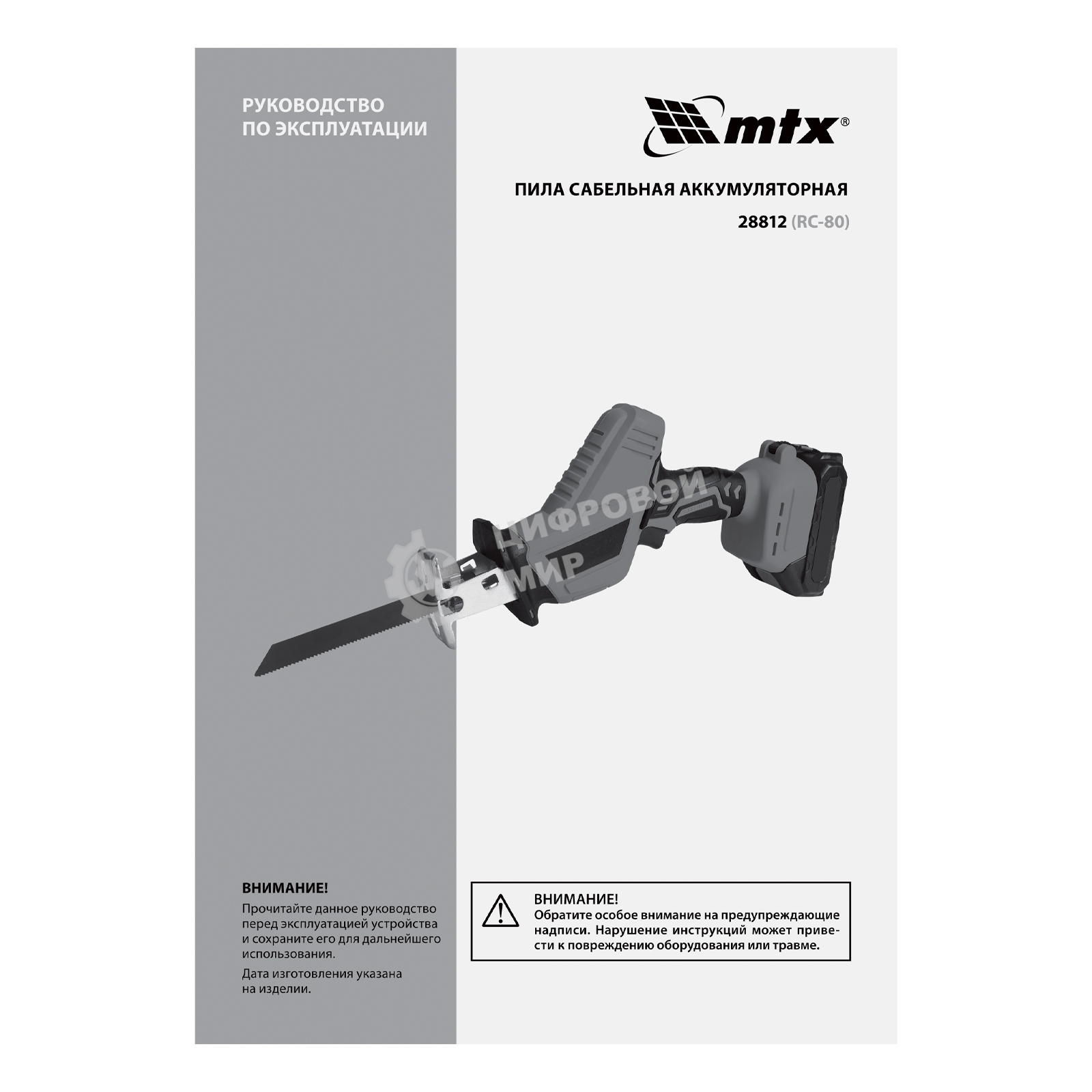 Пила сабельная аккумуляторная MTX RС-80, Li-Ion, 20 В