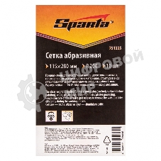 Сетка абразивная Sparta P 200, 115 х 280 мм, 10 шт.