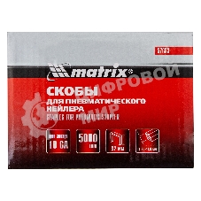 Скобы Matrix 18GA для пнев, степлера 5000 шт