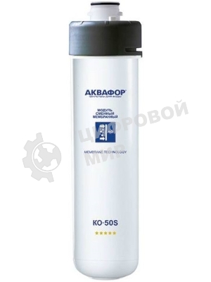 Картридж Аквафор КО-50S для систем обратного осмоса (упак.:1шт)