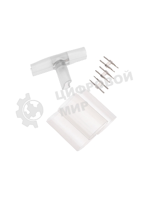 Коннектор Т для одностороннего Гибкого Неона Neon-night 8х16мм (цена за 1 шт.)