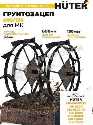 Грунтозацеп Huter 600/130 для МК-9500