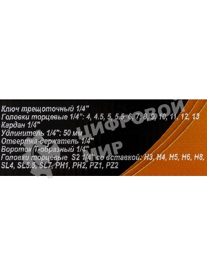 Набор инструментов ВИХРЬ 1/4