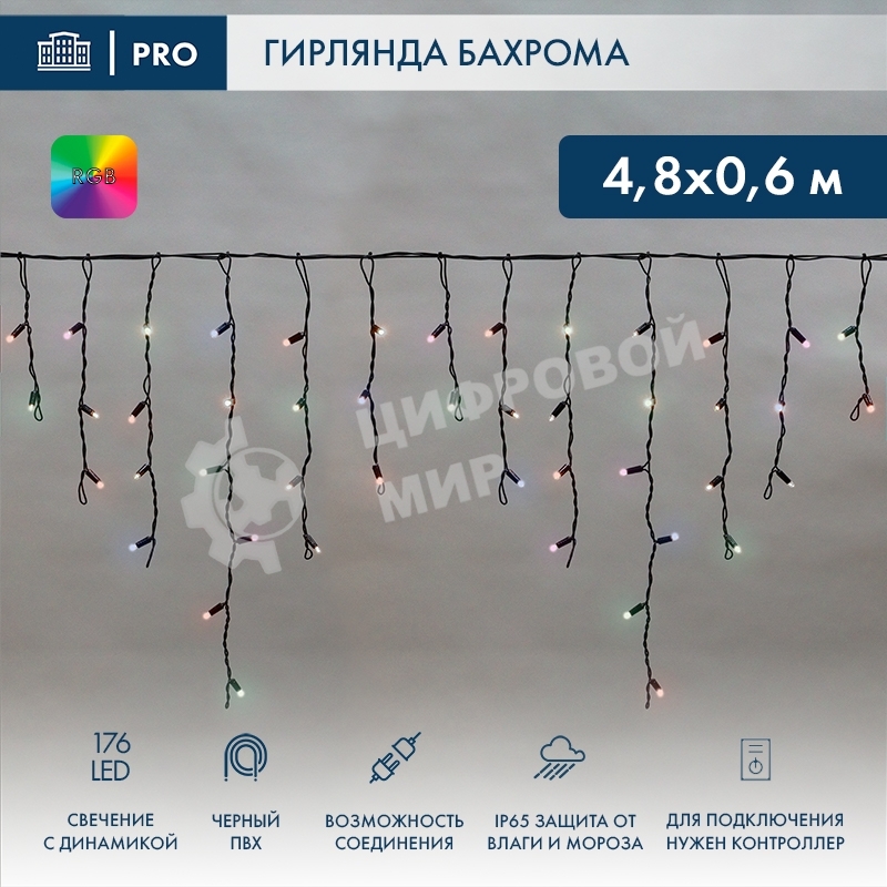 Гирлянда светодиодная Neon-night Бахрома (Айсикл), 4,8х0,6м, 176 LED RGb, черный ПВХ, IP65, динамика, 230В (нужен контроллер 245-908)