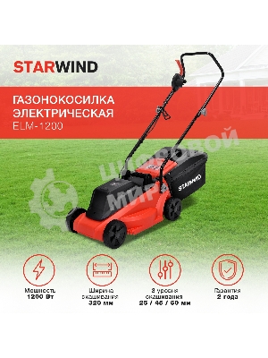 Газонокосилка роторная Starwind ELM-1200 1200Вт