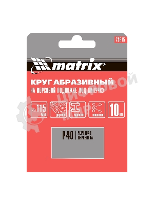Круг абразивный Matrix на ворсовой подложке под 