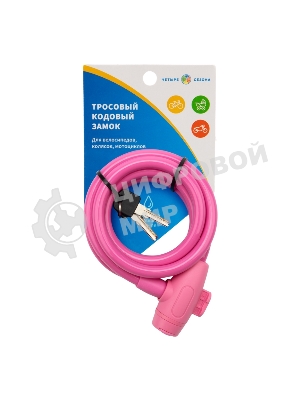 Тросовый замок взломостойкий для велосипедов и колясок с ключом Четыре сезона 150 см розовый 79-0314