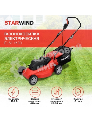 Газонокосилка роторная Starwind ELM-1500 1500Вт