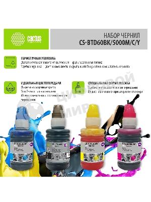 Чернила Cactus CS-BTD60BK/5000M/C/Y голубой/пурпурный/желтый/черный набор 4x100мл для Brother DCP-T300/T500W/T700W/MFC-T800W