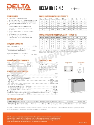 Батарея для ИБП Delta HR 12-4.5 (12V, 4.5Ah)