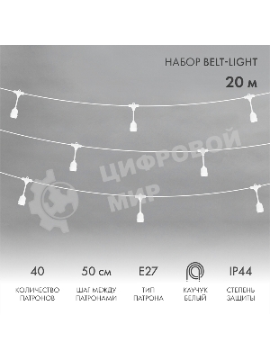 Гирлянда Neon-night Белт-Лайт 20 м, белый каучук, шаг 50 см, 40 подвесных патронов, IP44