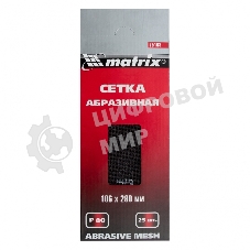 Сетка Matrix абразивная, P 80, 106x280мм, 25шт MASTER