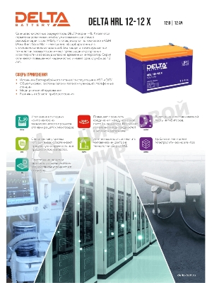 Батарея Delta HRL 12-12 X (12А\ч, 12В) свинцово- кислотный аккумулятор